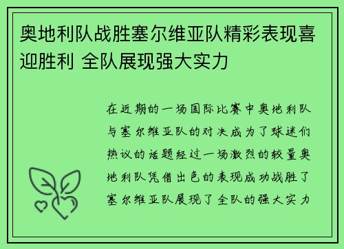 奥地利队战胜塞尔维亚队精彩表现喜迎胜利 全队展现强大实力