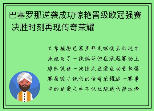 巴塞罗那逆袭成功惊艳晋级欧冠强赛 决胜时刻再现传奇荣耀