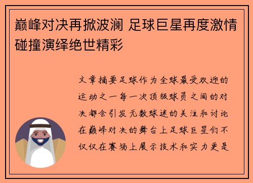 巅峰对决再掀波澜 足球巨星再度激情碰撞演绎绝世精彩
