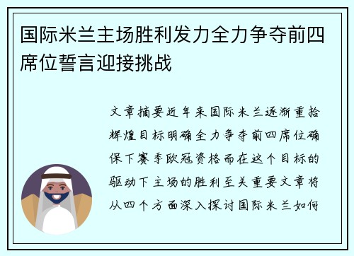 国际米兰主场胜利发力全力争夺前四席位誓言迎接挑战