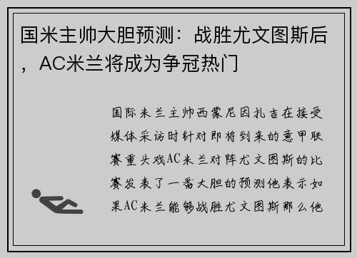 国米主帅大胆预测：战胜尤文图斯后，AC米兰将成为争冠热门