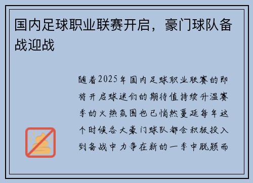 国内足球职业联赛开启，豪门球队备战迎战