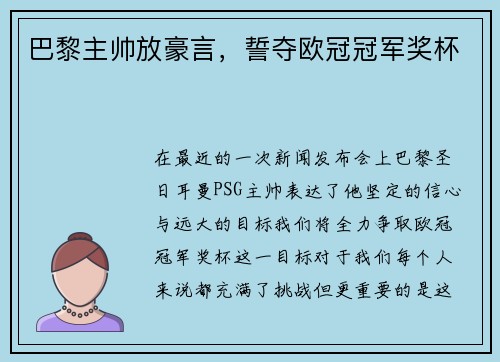巴黎主帅放豪言，誓夺欧冠冠军奖杯