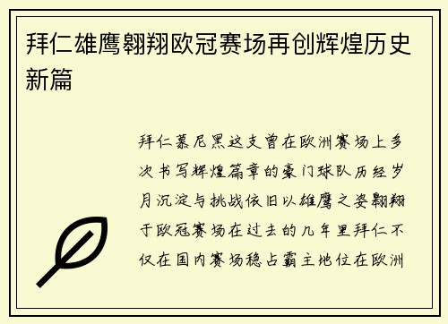 拜仁雄鹰翱翔欧冠赛场再创辉煌历史新篇