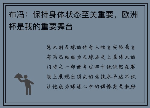 布冯：保持身体状态至关重要，欧洲杯是我的重要舞台