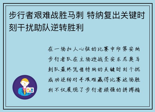 步行者艰难战胜马刺 特纳复出关键时刻干扰助队逆转胜利