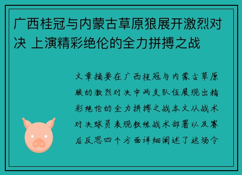 广西桂冠与内蒙古草原狼展开激烈对决 上演精彩绝伦的全力拼搏之战