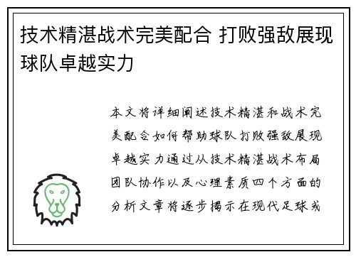 技术精湛战术完美配合 打败强敌展现球队卓越实力