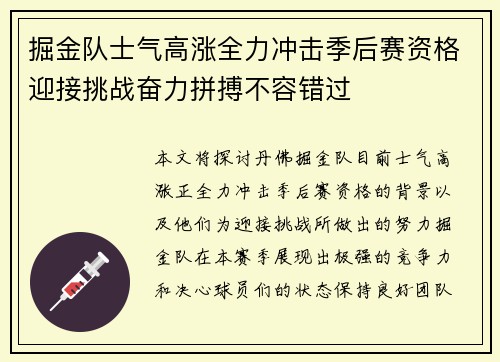掘金队士气高涨全力冲击季后赛资格迎接挑战奋力拼搏不容错过
