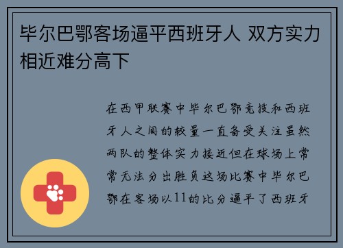 毕尔巴鄂客场逼平西班牙人 双方实力相近难分高下