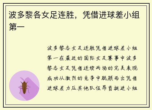 波多黎各女足连胜，凭借进球差小组第一