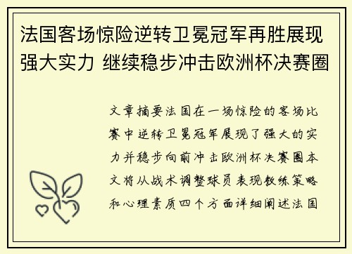 法国客场惊险逆转卫冕冠军再胜展现强大实力 继续稳步冲击欧洲杯决赛圈