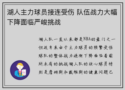 湖人主力球员接连受伤 队伍战力大幅下降面临严峻挑战