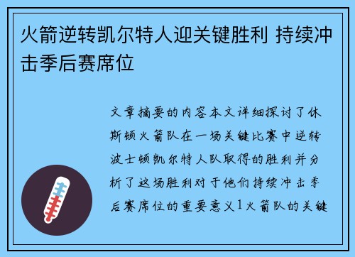 火箭逆转凯尔特人迎关键胜利 持续冲击季后赛席位
