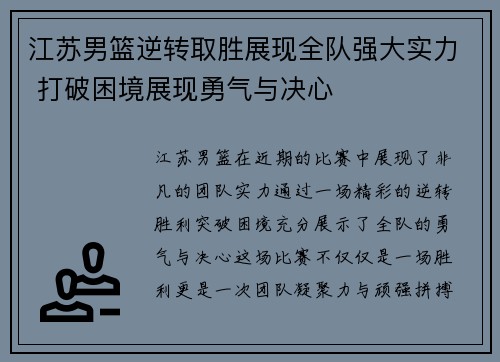 江苏男篮逆转取胜展现全队强大实力 打破困境展现勇气与决心