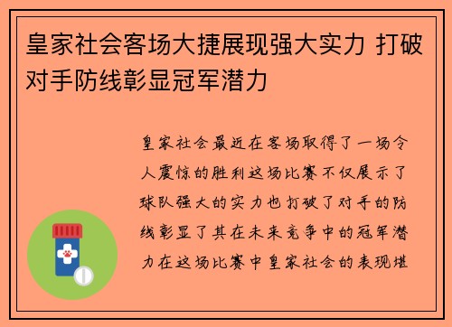 皇家社会客场大捷展现强大实力 打破对手防线彰显冠军潜力