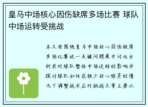 皇马中场核心因伤缺席多场比赛 球队中场运转受挑战