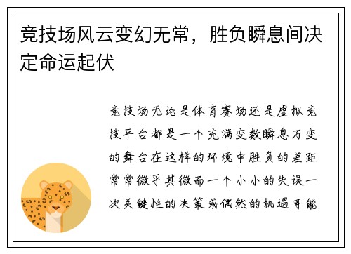 竞技场风云变幻无常，胜负瞬息间决定命运起伏