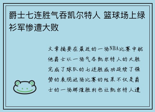 爵士七连胜气吞凯尔特人 篮球场上绿衫军惨遭大败