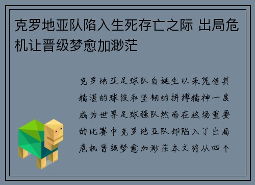 克罗地亚队陷入生死存亡之际 出局危机让晋级梦愈加渺茫