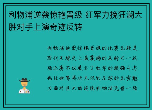 利物浦逆袭惊艳晋级 红军力挽狂澜大胜对手上演奇迹反转