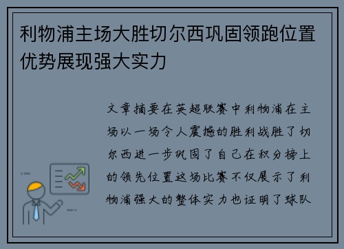 利物浦主场大胜切尔西巩固领跑位置优势展现强大实力