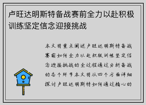 卢旺达明斯特备战赛前全力以赴积极训练坚定信念迎接挑战