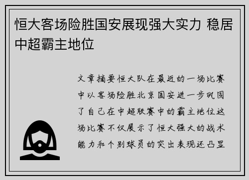 恒大客场险胜国安展现强大实力 稳居中超霸主地位