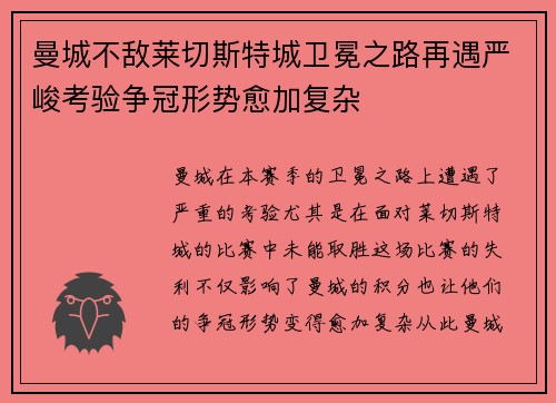 曼城不敌莱切斯特城卫冕之路再遇严峻考验争冠形势愈加复杂