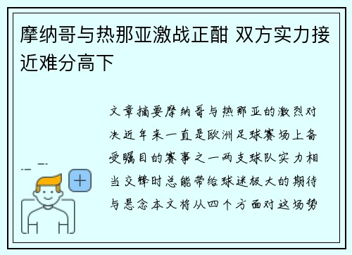 摩纳哥与热那亚激战正酣 双方实力接近难分高下