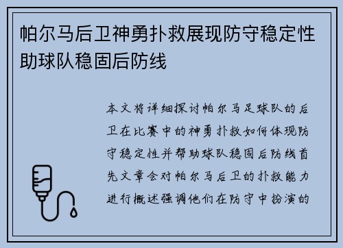 帕尔马后卫神勇扑救展现防守稳定性助球队稳固后防线