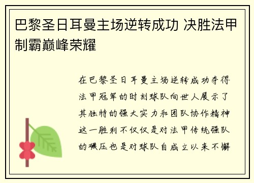 巴黎圣日耳曼主场逆转成功 决胜法甲制霸巅峰荣耀