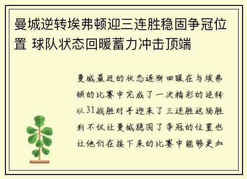 曼城逆转埃弗顿迎三连胜稳固争冠位置 球队状态回暖蓄力冲击顶端