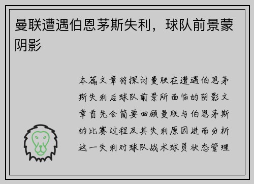 曼联遭遇伯恩茅斯失利，球队前景蒙阴影