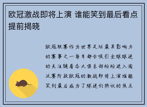 欧冠激战即将上演 谁能笑到最后看点提前揭晓