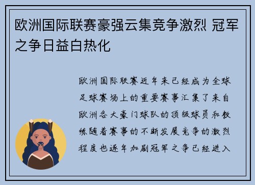 欧洲国际联赛豪强云集竞争激烈 冠军之争日益白热化