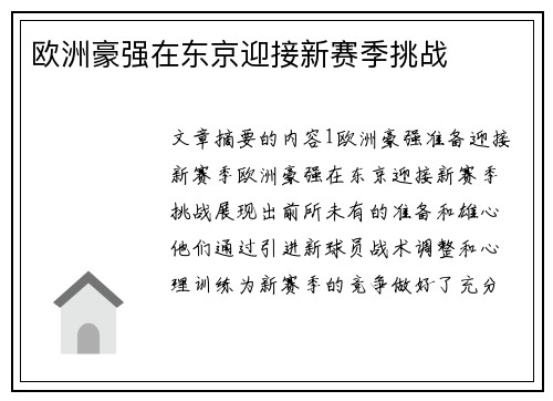欧洲豪强在东京迎接新赛季挑战
