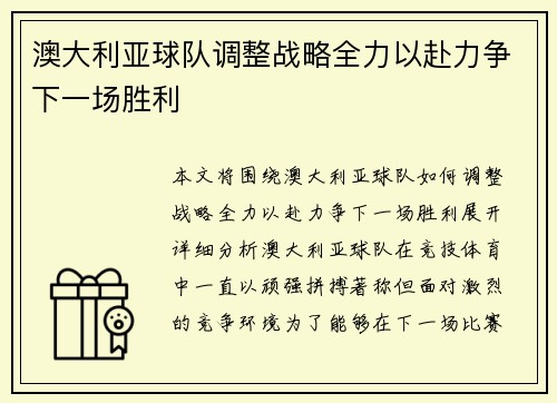 澳大利亚球队调整战略全力以赴力争下一场胜利