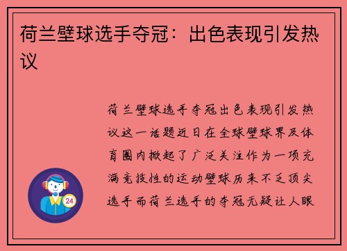荷兰壁球选手夺冠：出色表现引发热议