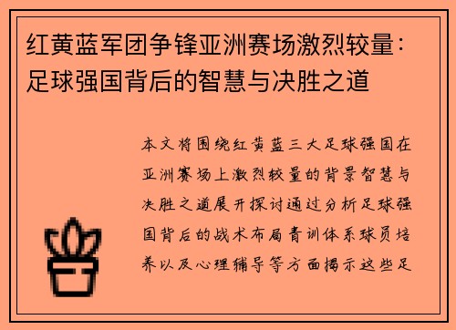 红黄蓝军团争锋亚洲赛场激烈较量：足球强国背后的智慧与决胜之道