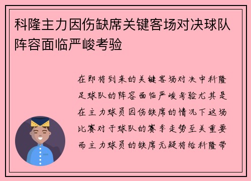 科隆主力因伤缺席关键客场对决球队阵容面临严峻考验