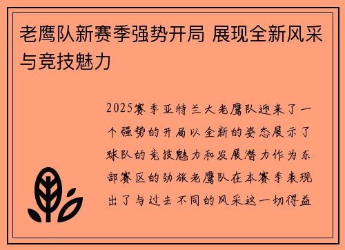老鹰队新赛季强势开局 展现全新风采与竞技魅力