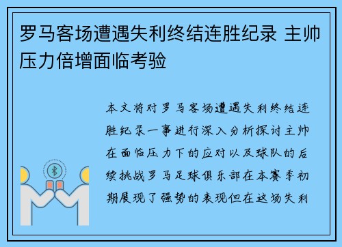 罗马客场遭遇失利终结连胜纪录 主帅压力倍增面临考验