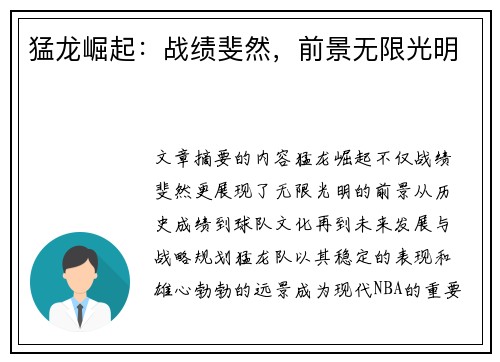 猛龙崛起：战绩斐然，前景无限光明