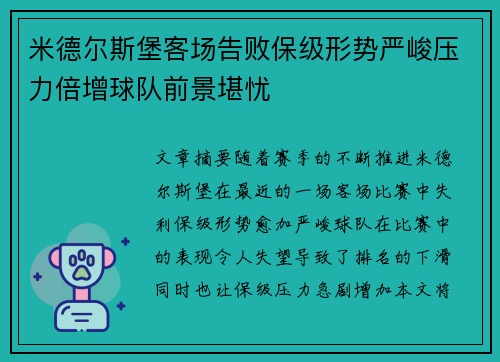 米德尔斯堡客场告败保级形势严峻压力倍增球队前景堪忧