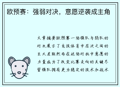 欧预赛：强弱对决，意愿逆袭成主角