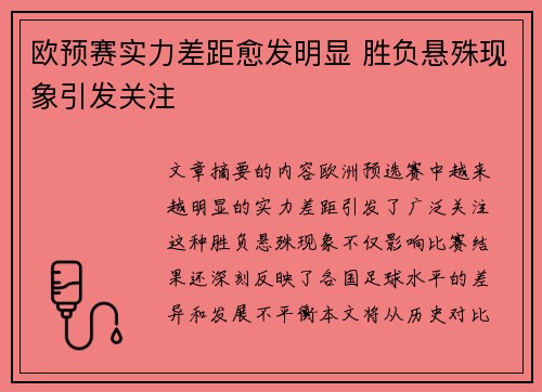 欧预赛实力差距愈发明显 胜负悬殊现象引发关注