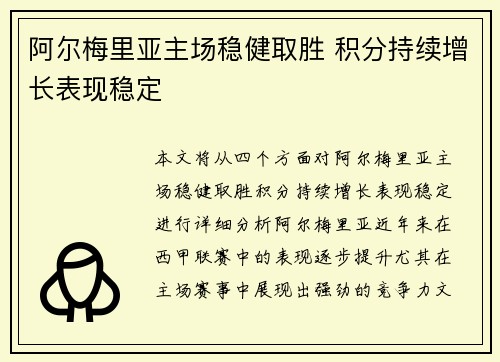 阿尔梅里亚主场稳健取胜 积分持续增长表现稳定