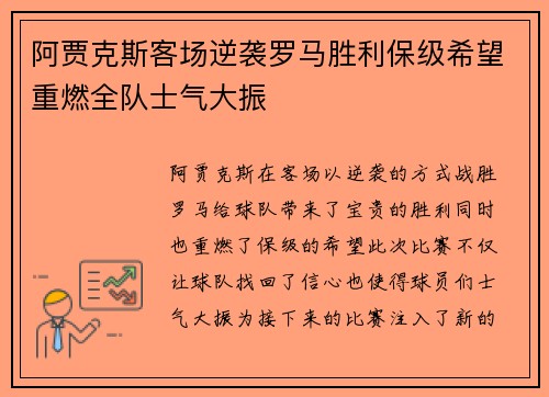 阿贾克斯客场逆袭罗马胜利保级希望重燃全队士气大振