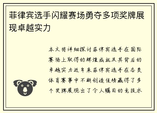 菲律宾选手闪耀赛场勇夺多项奖牌展现卓越实力